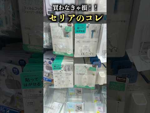これ、知ってる？？ #daiso#セリア購入品 #ダイソー購入品#セリア #seria #ダイソー #100均 #shorts