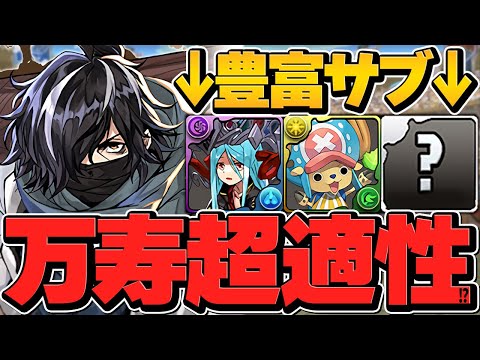 最強サブで別次元の強さに！超絶火力で全てを破壊！カイシュウで万寿攻略！【パズドラ】