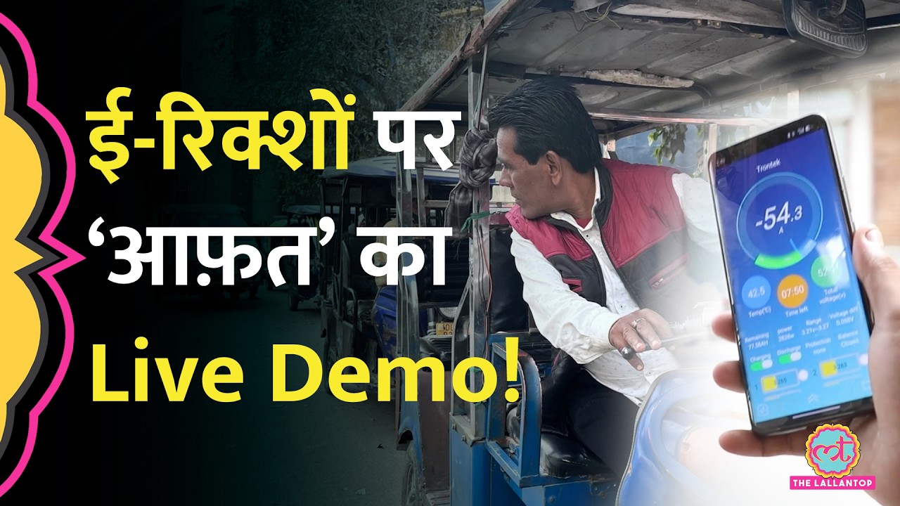 क्या BAT-BMS, Xiaoxiang App से वाकई E-Rickshaw हो रहे बंद? रिक्शे वालों ने सच्चाई दिखा दी!