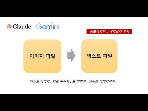 [AI 활용 Tip] 이미지 파일 _ 텍스트 변환  w/Claude Gemini