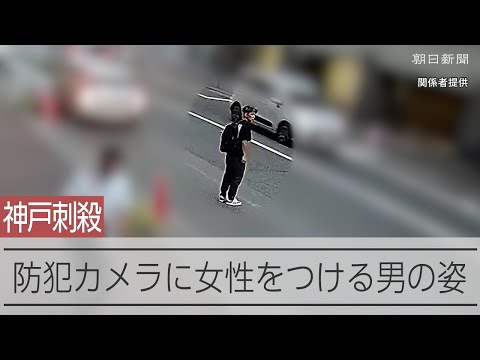 女性の勤務先の前でうろつき、後をつける？　防犯カメラに男の姿　神戸市のマンション刺殺事件