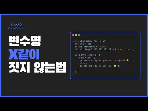 변수 이름 작명 마스터클래스