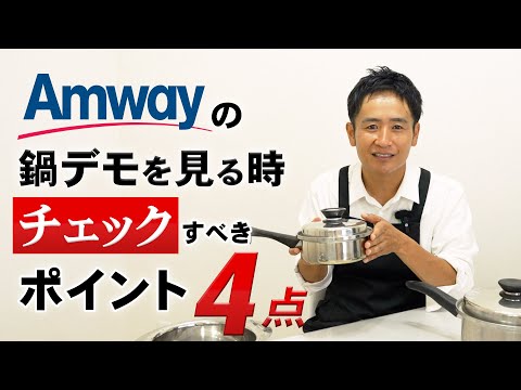 Amwayの鍋デモを見る時にチェックすべきポイント４選