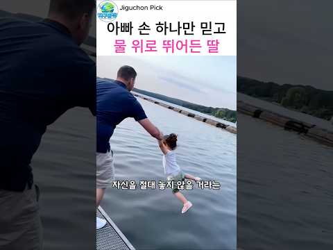 딸이 망설임 없이 물로 뛰어들 수 있었던 이유
