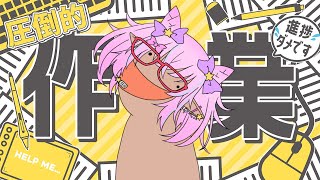 【 #飲酒雑談 】作業したりもぐもぐしたりする　※アーカイブメン限【 #譜奏棗 / #vtuber 】
