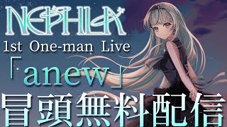 【冒頭無料配信】✧NEPHLA 1st One-man Live [ anew ] ✧ #NEPHLA_1031anew  #NEPHLA 