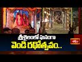 శ్రీశైలంలో ఘనంగా వెండి రథోత్సవం.. | Srisailam vendi Rathostavam | Devotional News| Bhakthi TV