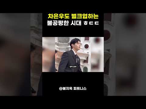 차은우도 벌크업하는 불공평한 세상에 태어난 MZ 세대 (feat. 헬창)