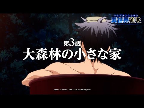 TVアニメ『アラフォー男の異世界通販』第3話『大森林の小さな家』WEB予告／TOKYO MX他にて毎週木曜22:30より放送中！！