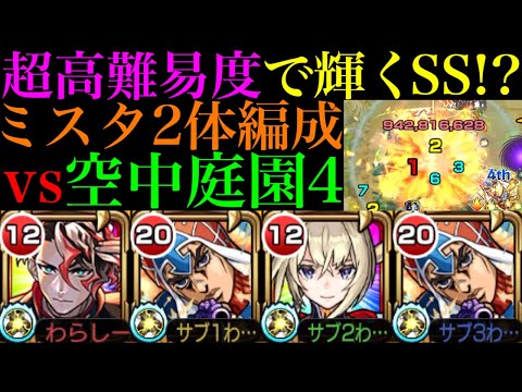 【モンスト】試練8ですら物足りない!?超高難易度でこそ活躍できる優秀SS!!『グイード・ミスタ』を2体編成で空中庭園4で使ってみた!!【天魔の孤城 第4の園】【ジョジョコラボ第3弾】