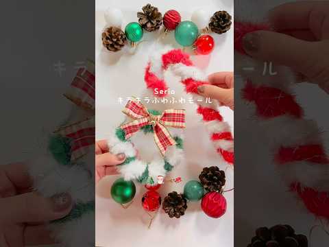 セリアのキラキラふわふわモールが可愛すぎる！🎄🎅🏻🦌🛷✨#100均diy #セリア#Seria#セリア購入品 #クリスマス飾り #shorts#モール#クリスマスリース#ハンドメイド