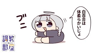 ⋆⸜ 調教部屋  ⸝⋆ ( 'ω' )【白百合リリィ / ビビドニア 】