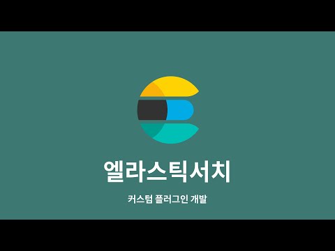 엘라스틱서치 플러그인 개발 : 2. 초성 토큰 필터