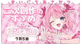【朝活/雑談】新企画スタート！君の創作意欲を刺激しちゃうよ～【るるららりりぃ/そらびん】 #るらりらいぶ