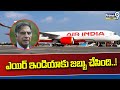 ఎయిర్ ఇండియా కు జబ్బు చేసింది..! | Air India AirLines | Prime9 News