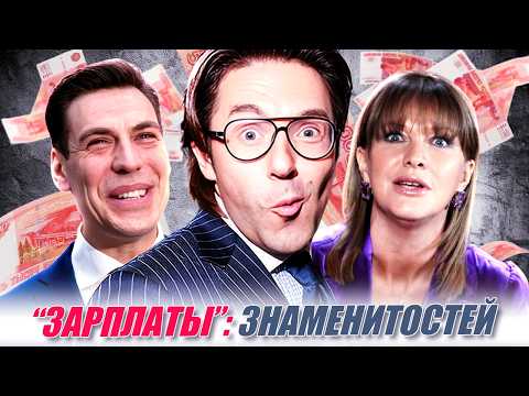 СКОЛЬКО ПЛАТЯТ звёздам за их секреты? Гонорары за откровения знаменитостей 2025