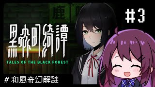 【黑森町绮谭】#3. 閒玩~