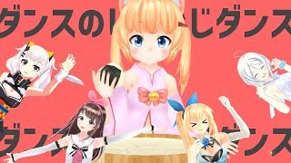 ダンスのじゃおじダンス