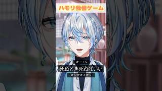 【ハモリ我慢】超名曲の「死ぬとき死ねばいい」でハモリ我慢お願いします？！【 #白噛ましゅー 】 #shorts