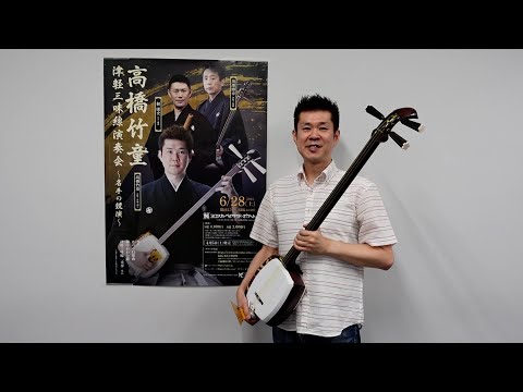 津軽三味線奏者 高橋竹童さんに聞きました
