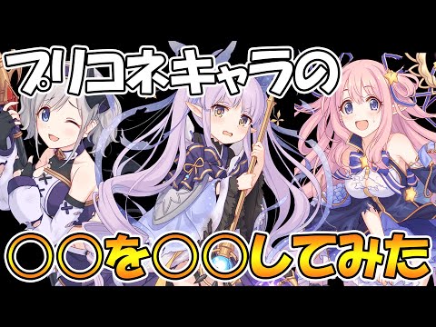 【プリコネR】プリコネキャラの○○を○○○みた結果【閲覧注意】