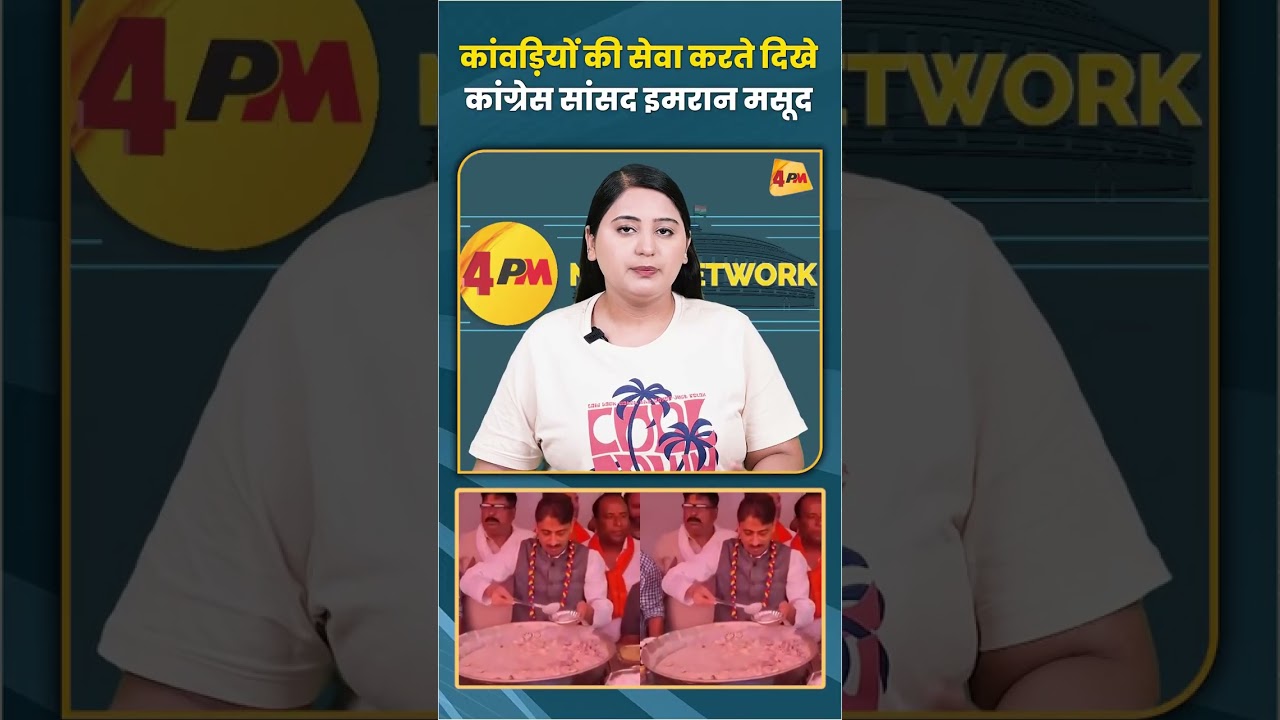 कांवड़ियों की सेवा करते दिखे कांग्रेस सांसद इमरान मसूद #imranmasood #congress #kawadyatra #shorts
