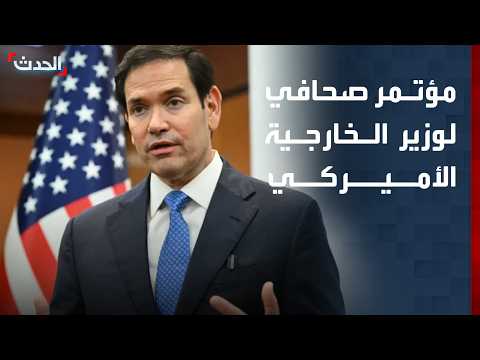مؤتمر صحافي لوزير الخارجية الأميركي ماركو روبيو