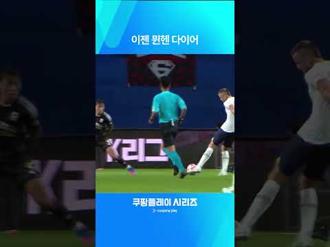 다시 보는 쿠팡플레이 시리즈ㅣ팀 K리그 vs 토트넘ㅣ2년 만에 돌아오는 다이어