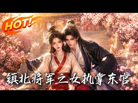 《🔥大婚夜太子奔赴侧妃？将门嫡女怒提杀猪刀反绑新郎！背靠三十万大军，看她如何步步破局，霸气执掌东宫！《镇北将军之女执掌东宫》#盛世短剧#短剧#AI短剧#逆袭#漫剧》封面