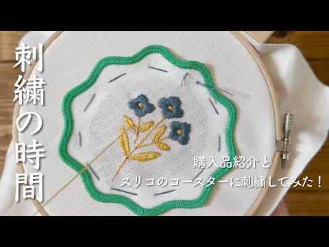 購入品紹介とスリコのコースターに刺繍してみた！/ 刺繍の時間