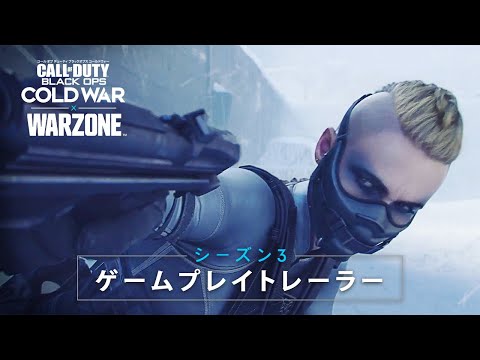 Call of Duty®: Black Ops Cold War & Warzone™ - シーズン3ゲームプレイトレーラー