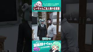 シャンクズご主人の合言葉　#葉風邪ナイ #ストグラ救急隊 #ストグラ #天城てん #shorts