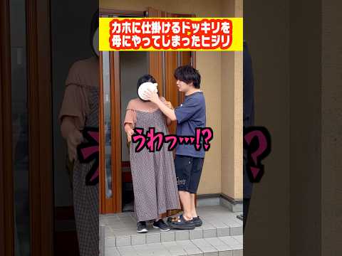 【最悪】カホに仕掛けるドッキリを母にやってしまったヒジリ#shorts