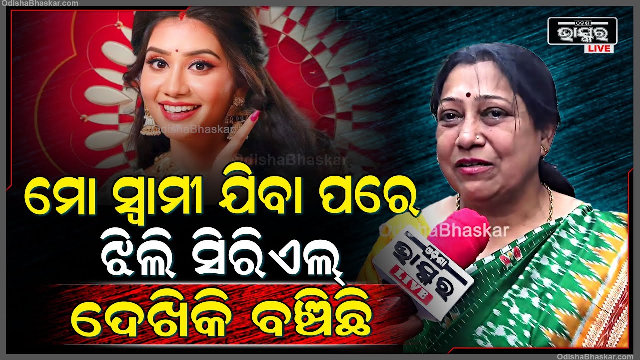 "ନିକିତା ମିଶ୍ରଙ୍କ ‘ଝିଲି’ ଅଭିନୟ ଦେଖି ମୋ ସ୍ୱାମୀଙ୍କ ବିୟୋଗ ଦୁଃଖ ଭୁଲିବାକୁ ଚେଷ୍ଟା କରୁଛି" || Nikita Mishra