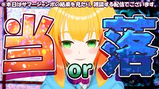 【雑談配信】運のステータスがゴミッカスな冒険者は、2025年のサマージャンボで高額が当たっているのか…！？【鳥詩ペタ】【オカメインコ冒険者V
