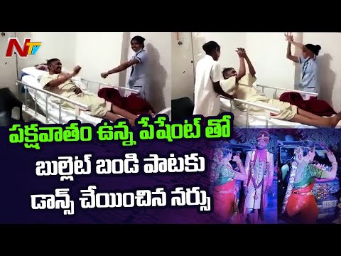 Nurse makes a paralysis patient to dance for Bullet Bandi song- Viral Video Nurse makes a paralysis patient to dance for Bullet Bandi song- Viral Video