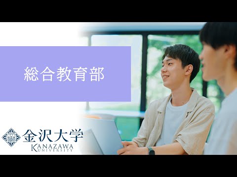 金沢大学 総合教育部 PRムービー