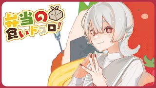 ⋙ Eat Lunch Together ⋮❙⋮ 12時からは弁当の食いドコロ!!#9  ⋮❙⋮ 弦月藤士郎 / にじさんじ ⋘