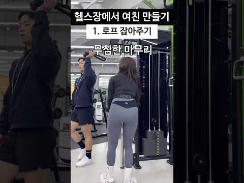 헬스장 플러팅 ‘상급’ 노하우