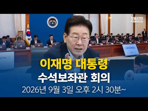 🔴이재명 대통령 - 수석보좌관 회의 (2026년 9월 3일 <strong>오후</strong> 2시 30분~)