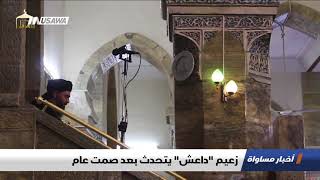زعيم quotداعشquot يتحدث بعد صمت عام، اخبار مساواة، 23-8-2018-قناة مساواة ...