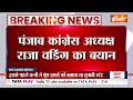 Amrinder Singh Raja Warring Statement on BJP: पुलवामा हमला आज भी बड़ी मिस्ट्री- राजा वडिंग | Pulwama  - 01:57 min - News - Video