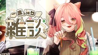 【雑談】初見さんも大歓迎～！まったりおしゃべりしよう【もち麦梅子／VTuber】
