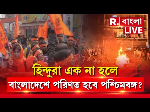Hindu Protest News LIVE| হিন্দুরা একত্রিত না হলে পশ্চিমবঙ্গ বাংলাদেশে পরিণত হবে, মন্তব‍্য সনাতনীদের