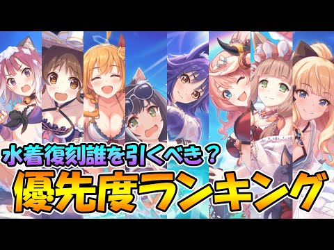 【プリコネR】水着復刻は誰を引くべき？優先度ランキング！【限定ラッシュ】