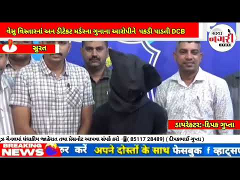 વેસુ વિસ્તારનાં અન ડીટેકટ મર્ડરના ગુનાના આરોપીની ઓળખ કરી ગણતરીના દિવસોમાં પકડી પાડી અન ડીટેક્ટ ગુના