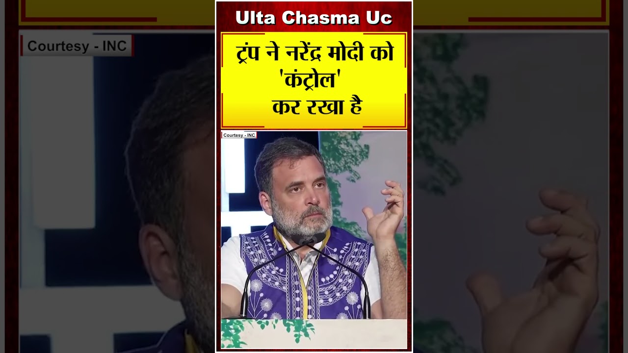 ट्रंप ने नरेंद्र मोदी को 'कंट्रोल' कर रखा है