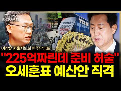 오세훈표 예산안? 시의회 민주당대표 "5선씩이나 돼서 준비 허술, 225억짜린데..." #서울시의회 #이상훈 #오세훈 #슬라생_260915
