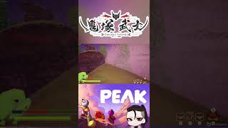 【 PEAK 】アリジゴクそして…　#shorts【 鬼塚武士 】