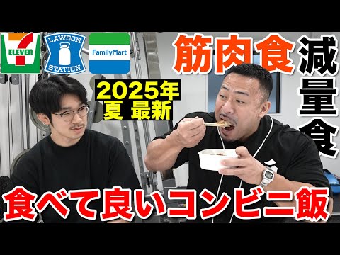 【激旨コンビニ飯】筋肉に良い食事とダイエット中でも食べられる商品【2025年最新版】